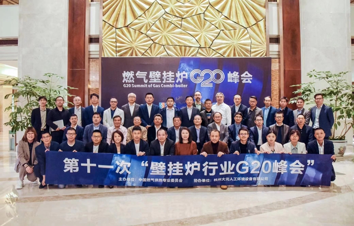 慶東納碧安受邀參加第十一次中國燃氣壁掛爐行業(yè)G20峰會，共研未來